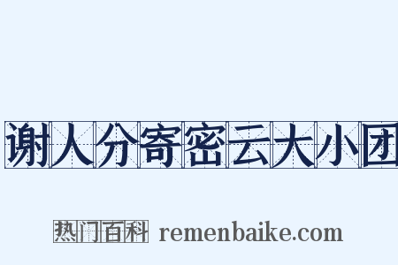 谢人分寄密云大小团是什么意思的图片
